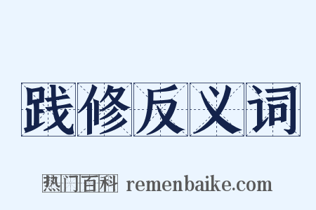 践修反义词是什么意思的图片